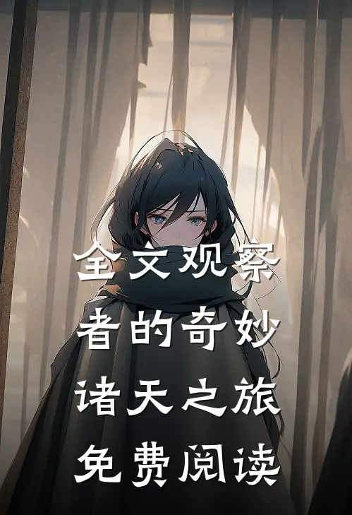 全文观察者的奇妙诸天之旅免费阅读