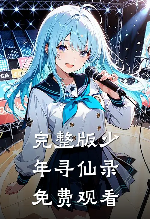 完整版少年寻仙录免费观看