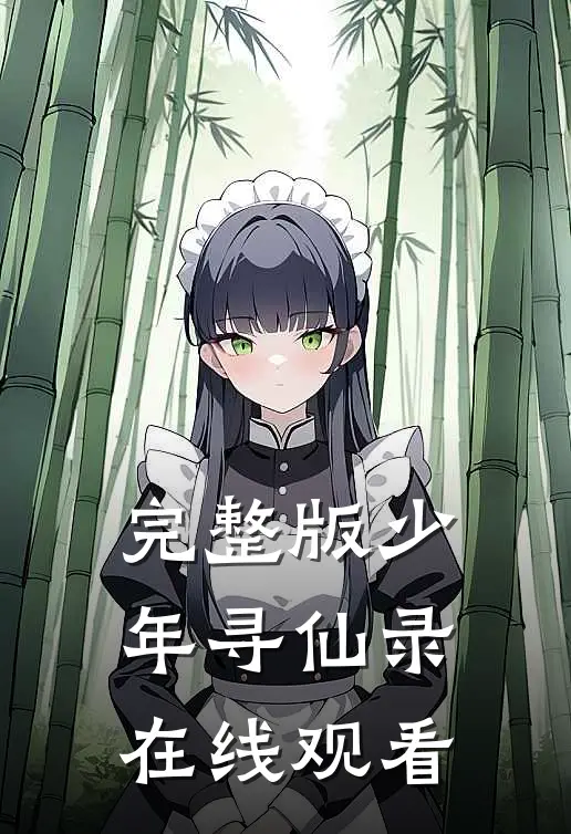 完整版少年寻仙录在线观看