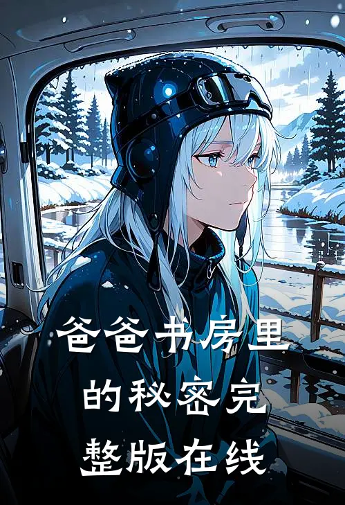 爸爸书房里的秘密完整版在线