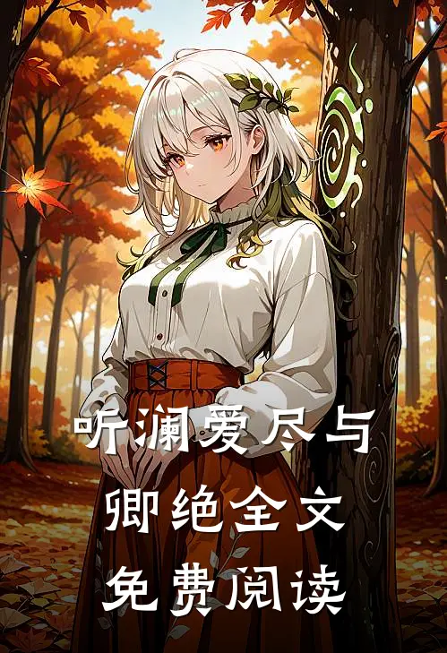 听澜爱尽与卿绝全文免费阅读