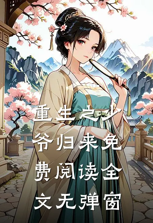 重生之少爷归来免费阅读全文无弹窗