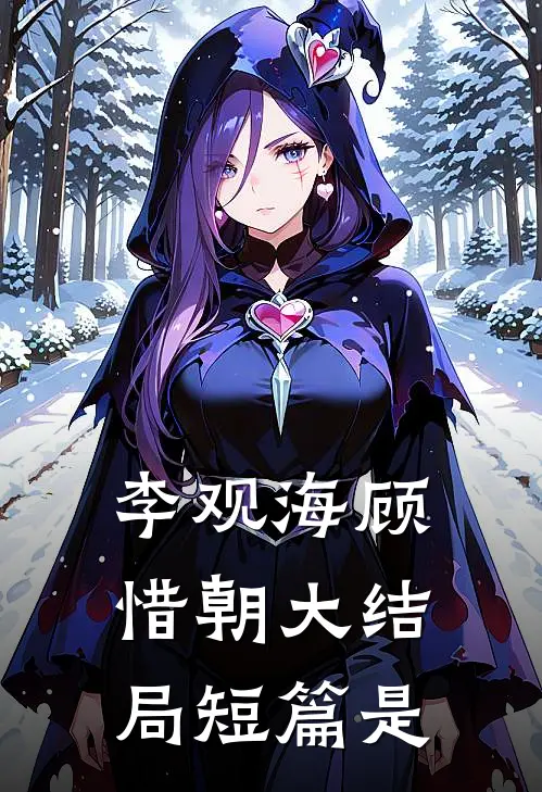 李观海顾惜朝大结局短篇是