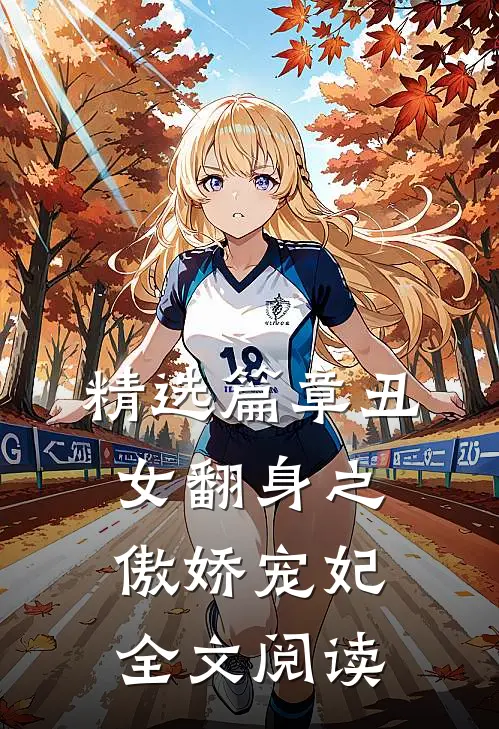 精选篇章丑女翻身之傲娇宠妃全文阅读