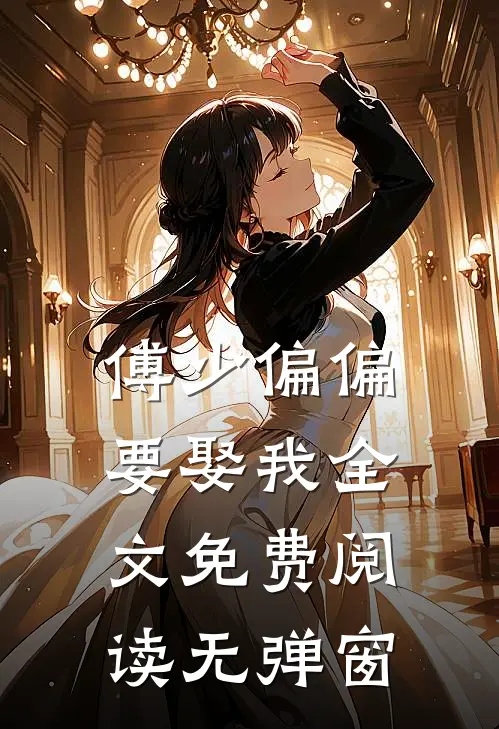 傅少偏偏要娶我全文免费阅读无弹窗