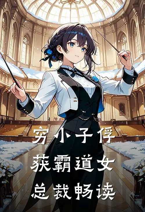 穷小子俘获霸道女总裁畅读