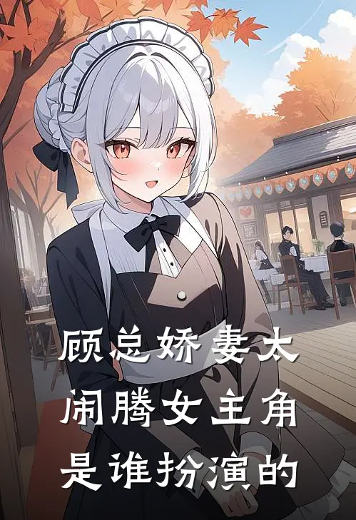 顾总娇妻太闹腾女主角是谁扮演的