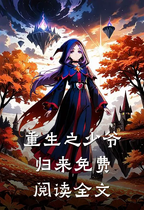 重生之少爷归来免费阅读全文