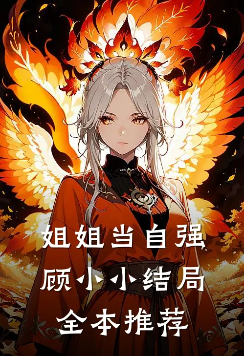 姐姐当自强顾小小结局全本推荐
