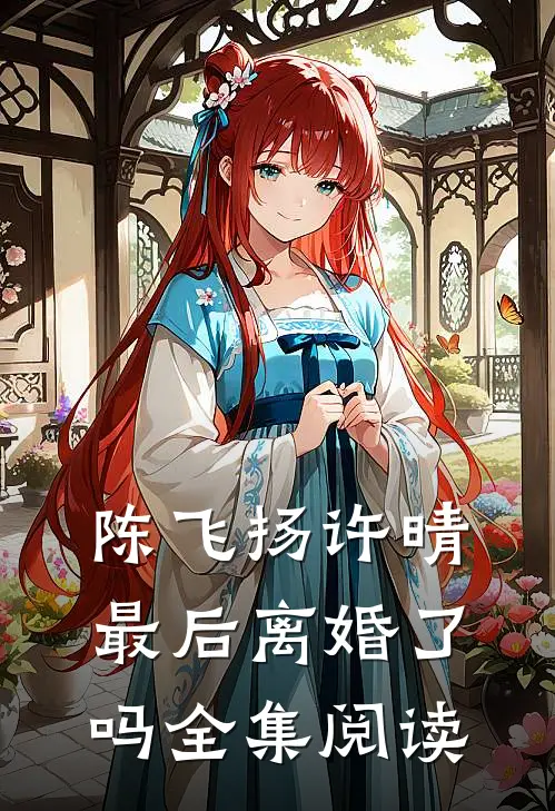 陈飞扬许晴最后离婚了吗全集阅读