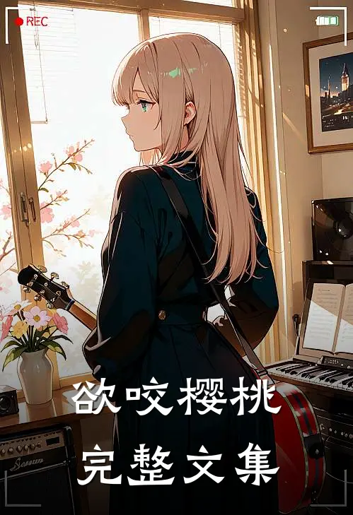欲咬樱桃完整文集