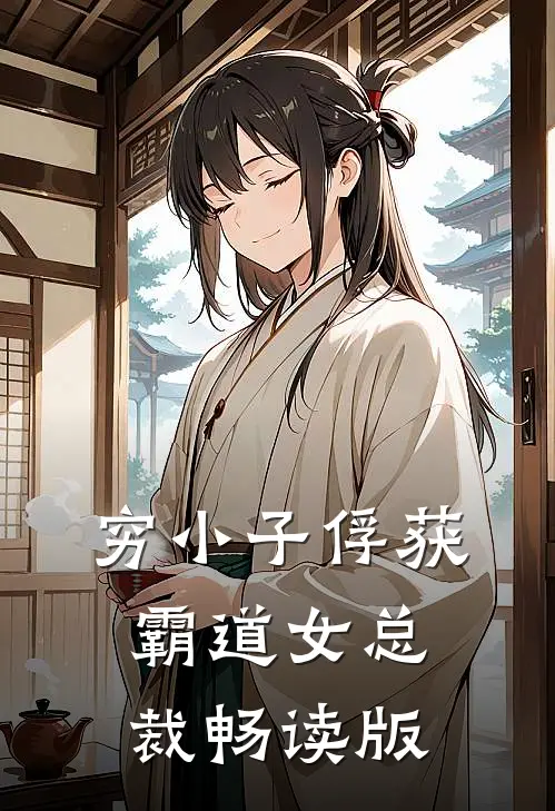 穷小子俘获霸道女总裁畅读版