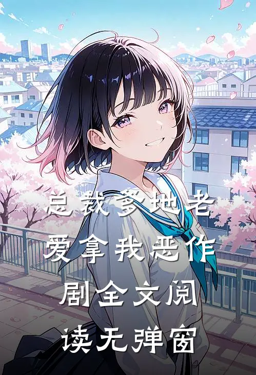 总裁爹地老爱拿我恶作剧全文阅读无弹窗
