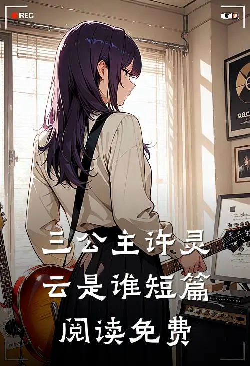 三公主许灵云是谁短篇阅读免费