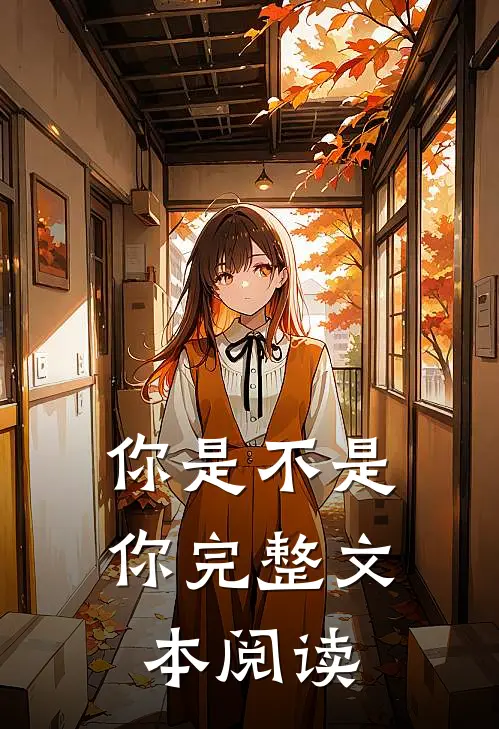 你是不是你完整文本阅读