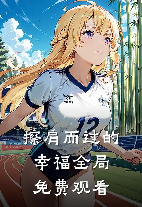 擦肩而过的幸福全局免费观看