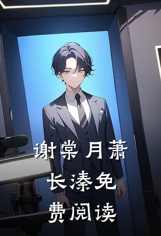 谢棠月萧长溱免费阅读