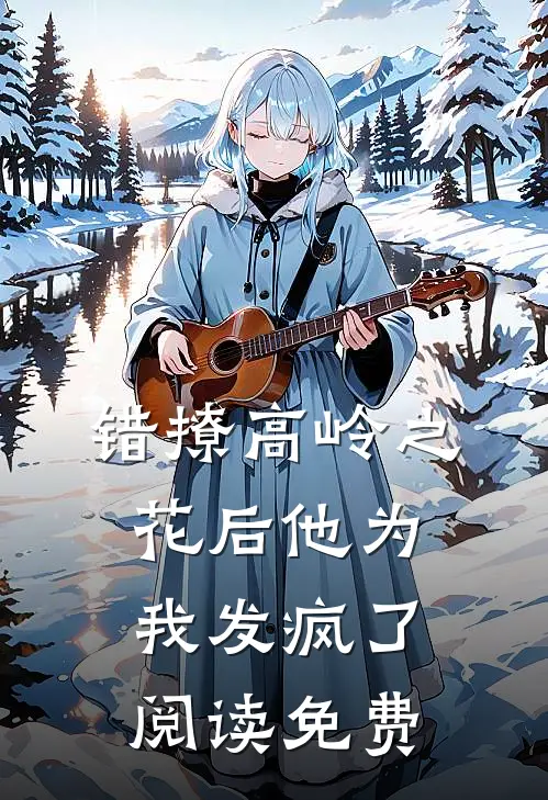 错撩高岭之花后他为我发疯了阅读免费