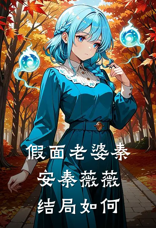 假面老婆秦安秦薇薇结局如何