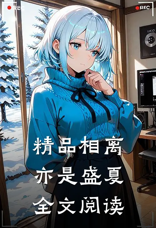 精品相离亦是盛夏全文阅读