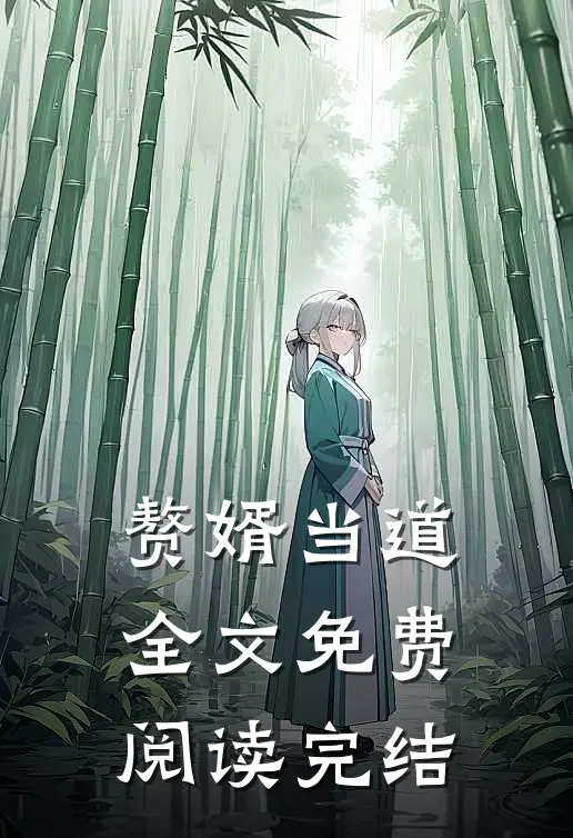 赘婿当道全文免费阅读完结