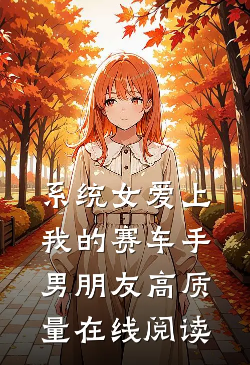 系统女爱上我的赛车手男朋友高质量在线阅读