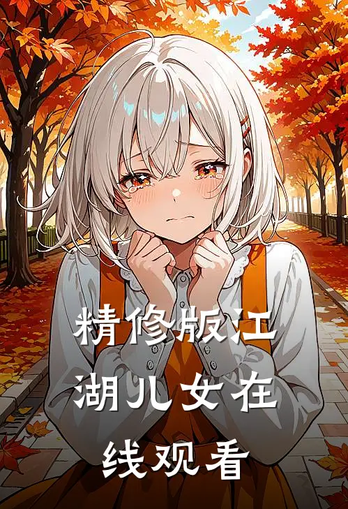 精修版江湖儿女在线观看