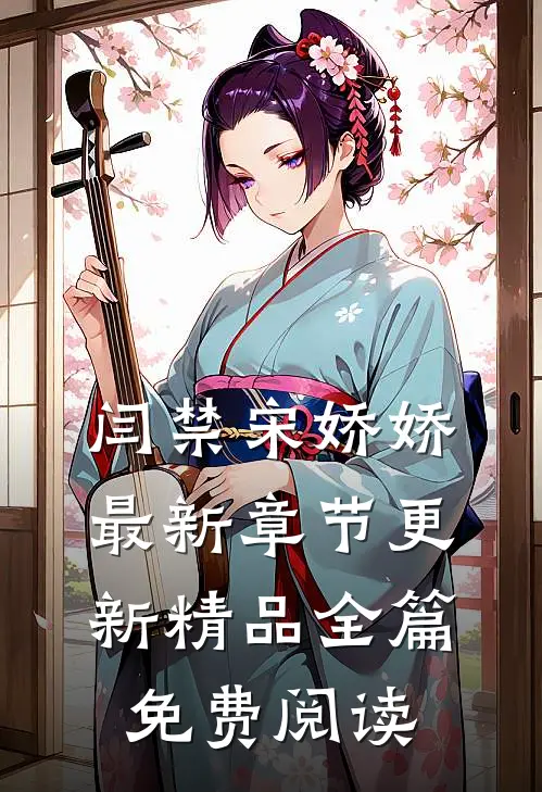 闫禁宋娇娇最新章节更新精品全篇免费阅读