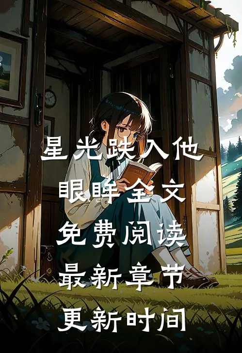 星光跌入他眼眸全文免费阅读最新章节更新时间