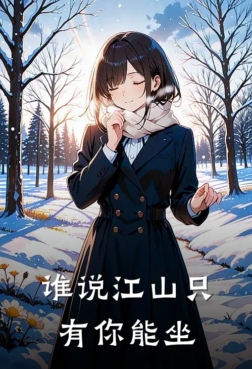 谁说江山只有你能坐