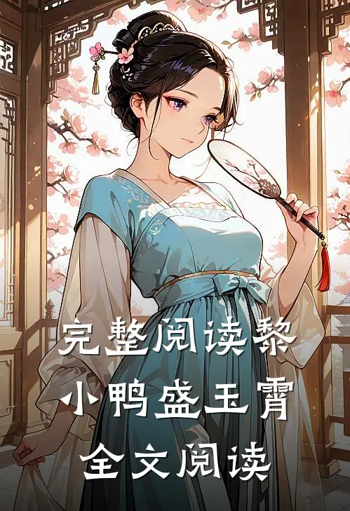 完整阅读黎小鸭盛玉霄全文阅读