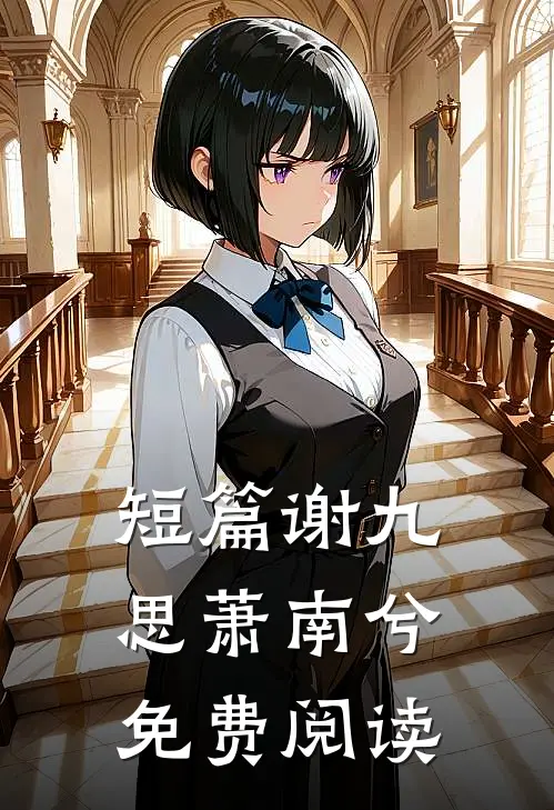 短篇谢九思萧南兮免费阅读