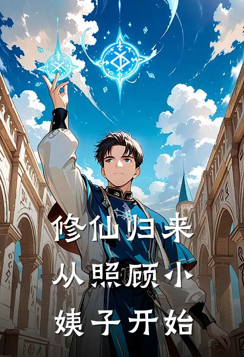 修仙归来，从照顾小姨子开始