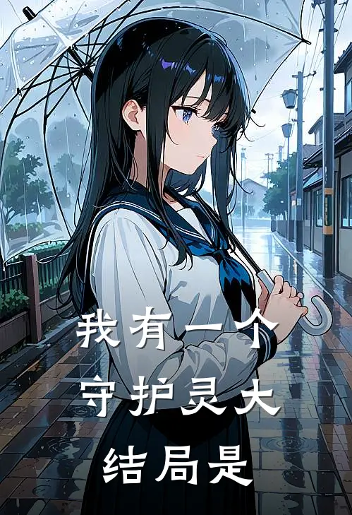我有一个守护灵大结局是
