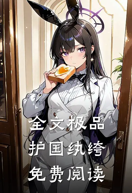 全文极品护国纨绔免费阅读