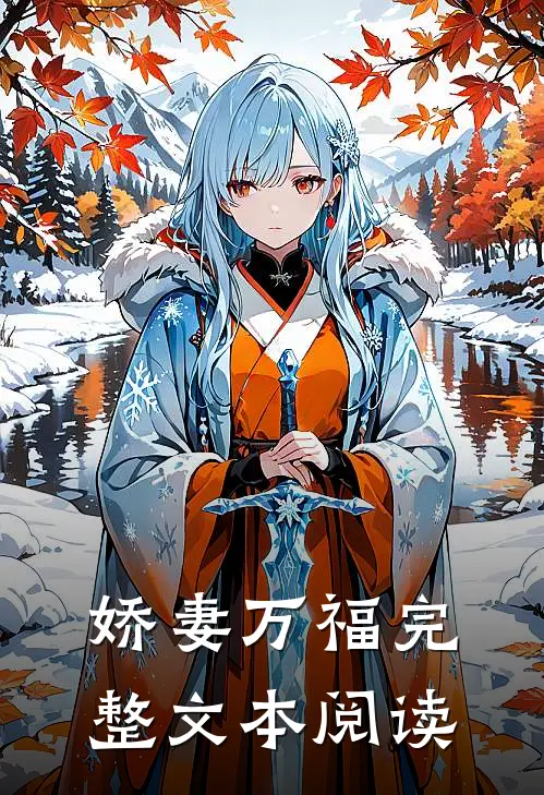 娇妻万福完整文本阅读