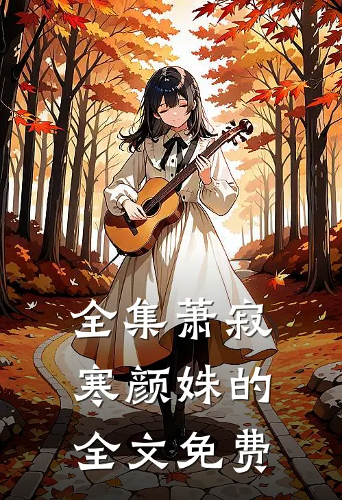 全集萧寂寒颜姝的全文免费