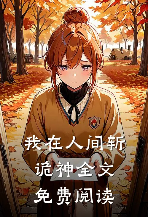 我在人间斩诡神全文免费阅读