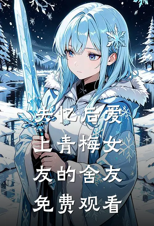 失忆后爱上青梅女友的舍友免费观看