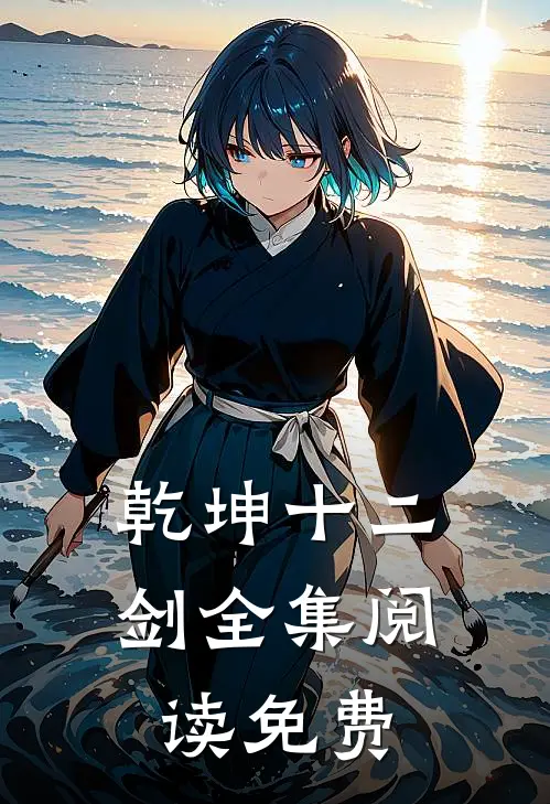 乾坤十二剑全集阅读免费
