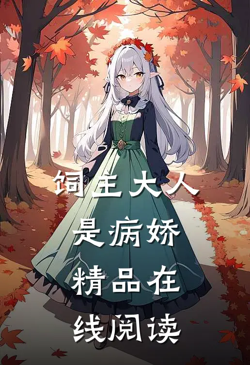 饲主大人是病娇精品在线阅读