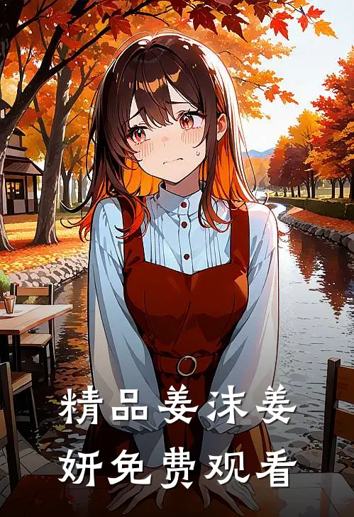 精品姜沫姜妍免费观看
