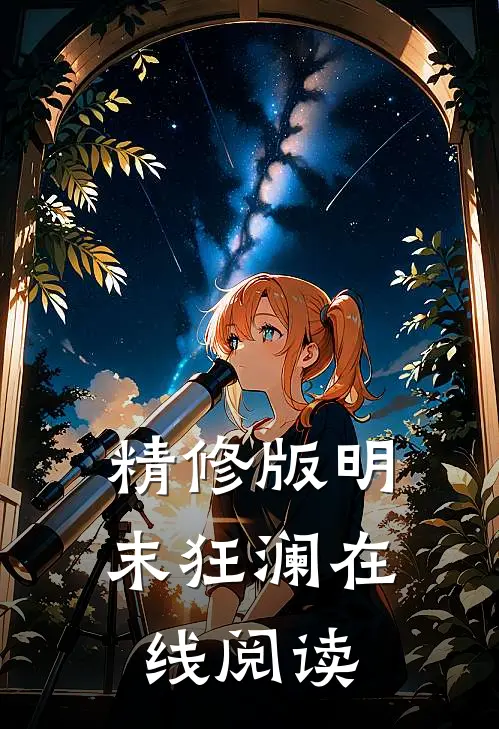 精修版明末狂澜在线阅读