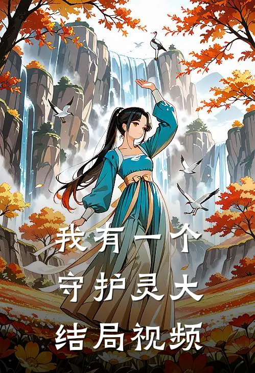 我有一个守护灵大结局视频