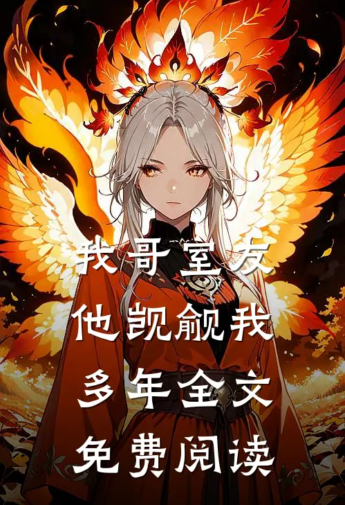 我哥室友他觊觎我多年全文免费阅读