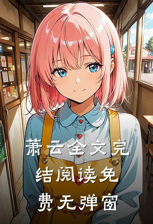 萧云全文完结阅读免费无弹窗