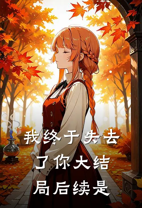 我终于失去了你大结局后续是