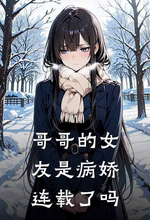 哥哥的女友是病娇连载了吗