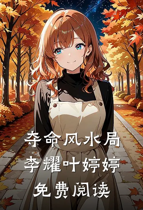夺命风水局李耀叶婷婷免费阅读