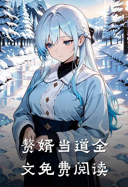 赘婿当道全文免费阅读